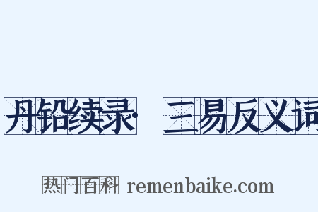 丹铅续录·三易反义词是什么意思的图片